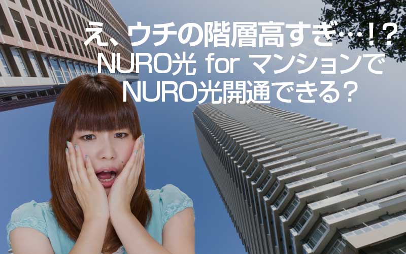 NURO光forマンションはいいプラン？評判と現実！