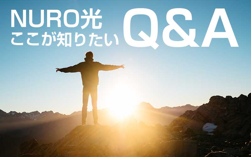 【NURO光Q&A】NURO光とソフトバンク光、どっちを選ぶべき？