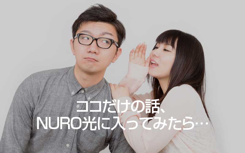 NURO光申し込み前に！読んでおきたい口コミ・評判