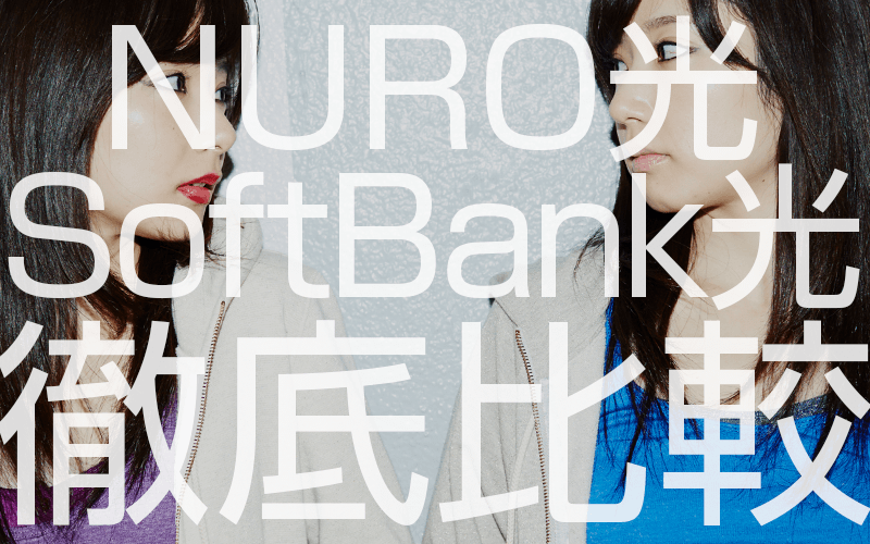 NURO光とSoftBank光 徹底比較