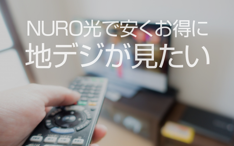 【知らないと損!?】NURO光でもテレビを格安で地デジ化する方法