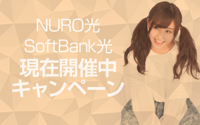 Softbank光(ソフトバンク光） キャンペーン徹底解説！