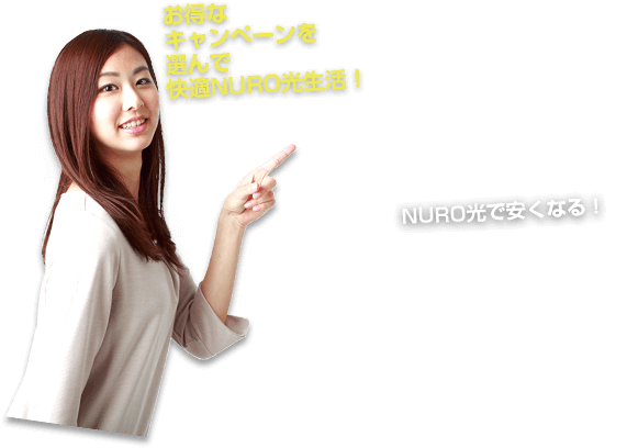 NURO光キャンペーンで快適なインターネットを!