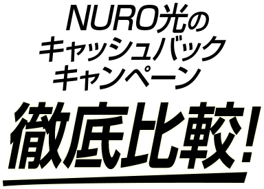 NURO光のキャッシュバックキャンペーン徹底比較!
